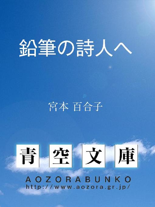 Title details for 鉛筆の詩人へ by 宮本百合子 - Available